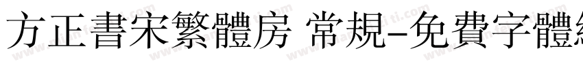 方正书宋繁体房 常规字体转换